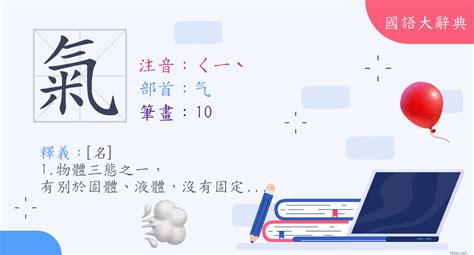 氣意思|漢字:氣 (注音:ㄑㄧˋ,部首:气) 